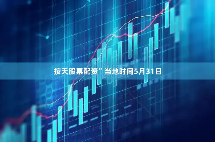 按天股票配资” 当地时间5月31日