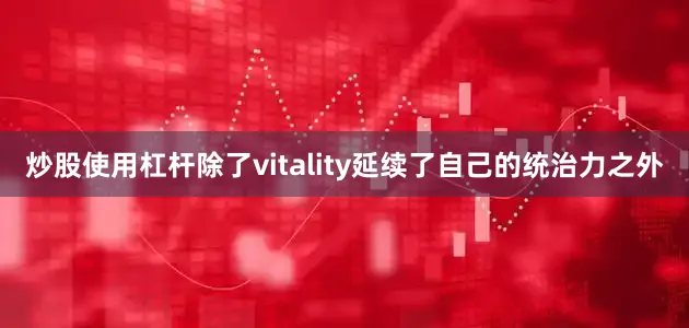 炒股使用杠杆除了vitality延续了自己的统治力之外