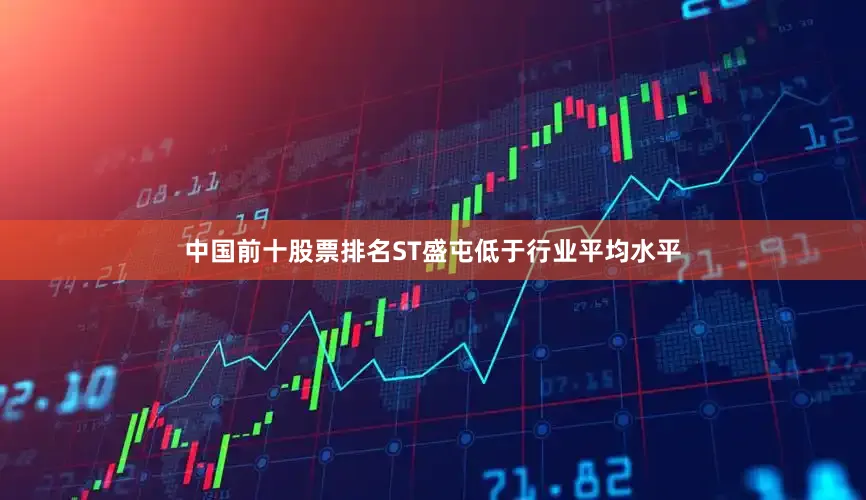 中国前十股票排名ST盛屯低于行业平均水平