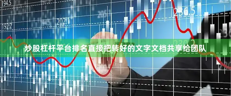 炒股杠杆平台排名直接把转好的文字文档共享给团队