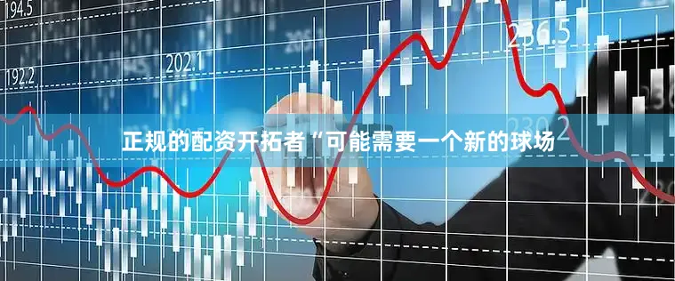 正规的配资开拓者“可能需要一个新的球场