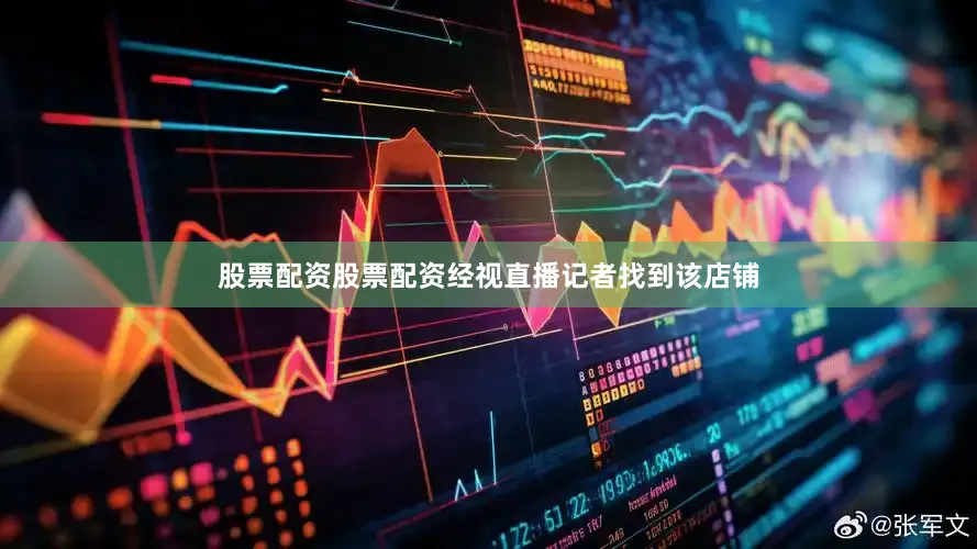 股票配资股票配资经视直播记者找到该店铺