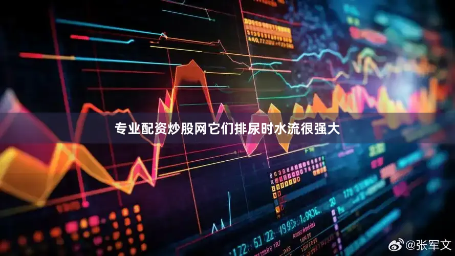 专业配资炒股网它们排尿时水流很强大
