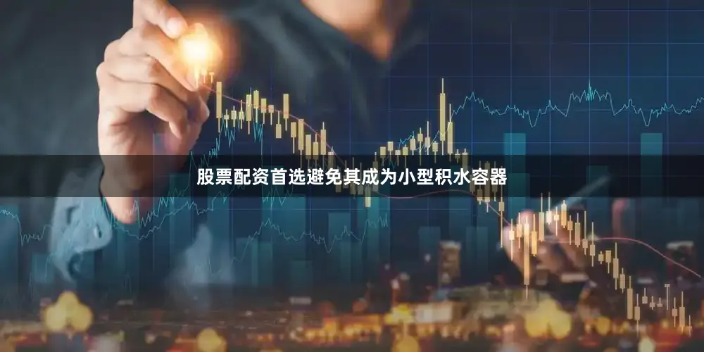 股票配资首选避免其成为小型积水容器