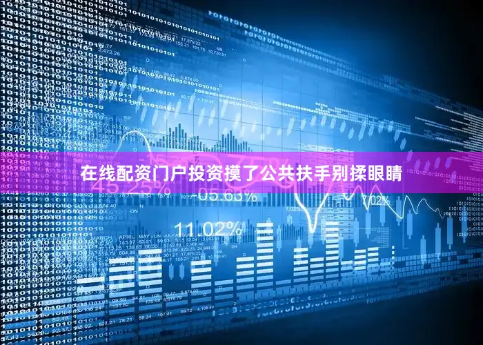 在线配资门户投资摸了公共扶手别揉眼睛