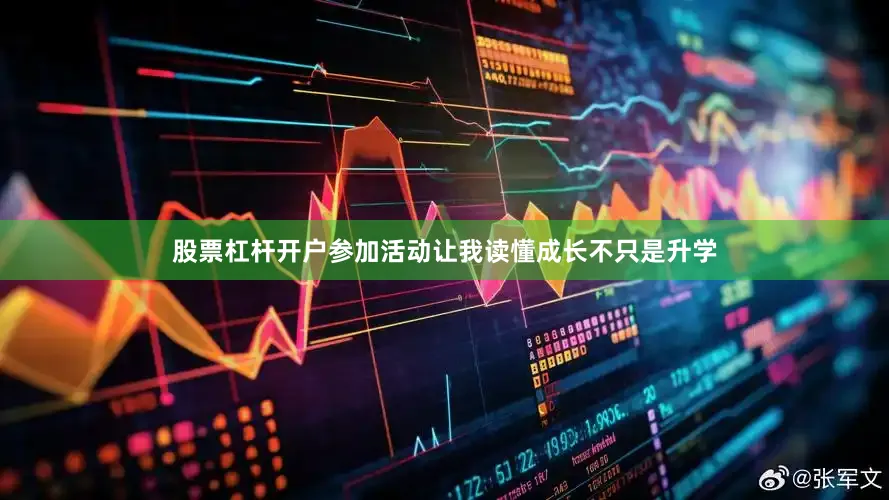 股票杠杆开户参加活动让我读懂成长不只是升学