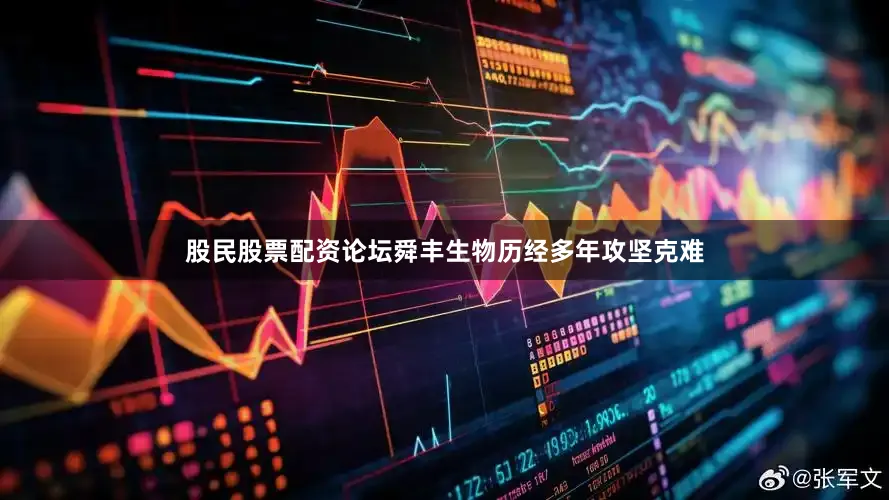 股民股票配资论坛舜丰生物历经多年攻坚克难