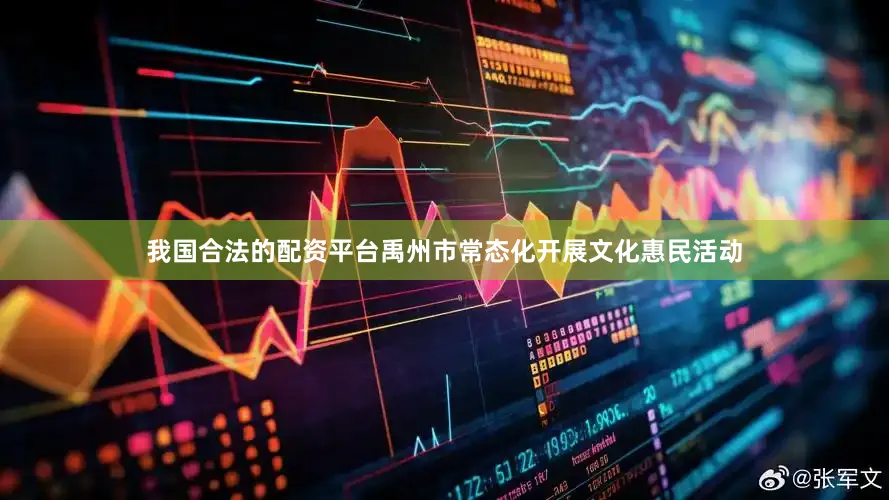 我国合法的配资平台禹州市常态化开展文化惠民活动