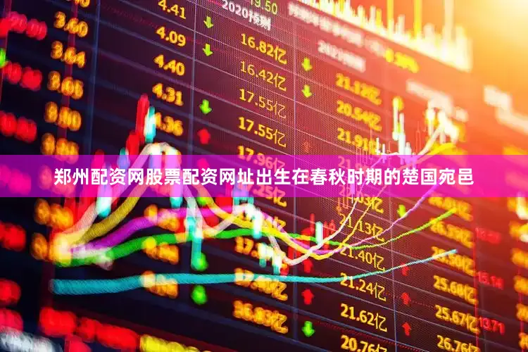 郑州配资网股票配资网址出生在春秋时期的楚国宛邑