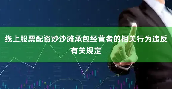 线上股票配资炒沙滩承包经营者的相关行为违反有关规定
