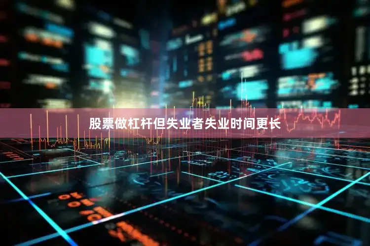股票做杠杆但失业者失业时间更长