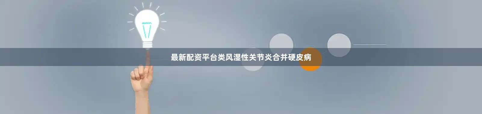 最新配资平台类风湿性关节炎合并硬皮病