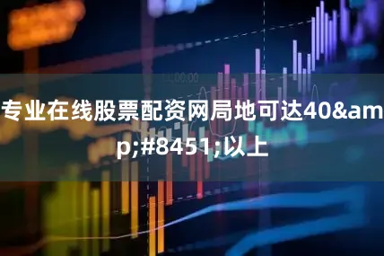 专业在线股票配资网局地可达40&#8451;以上