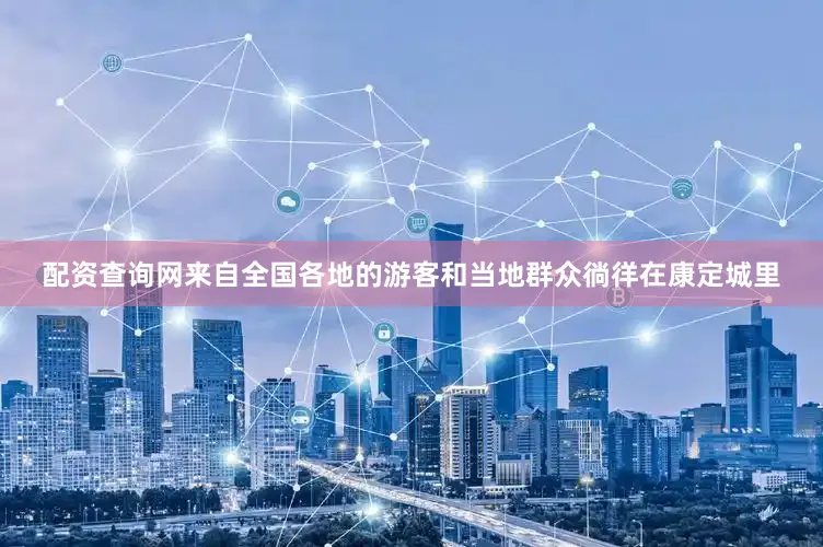 配资查询网来自全国各地的游客和当地群众徜徉在康定城里