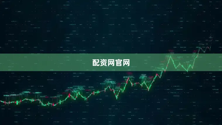 配资网官网