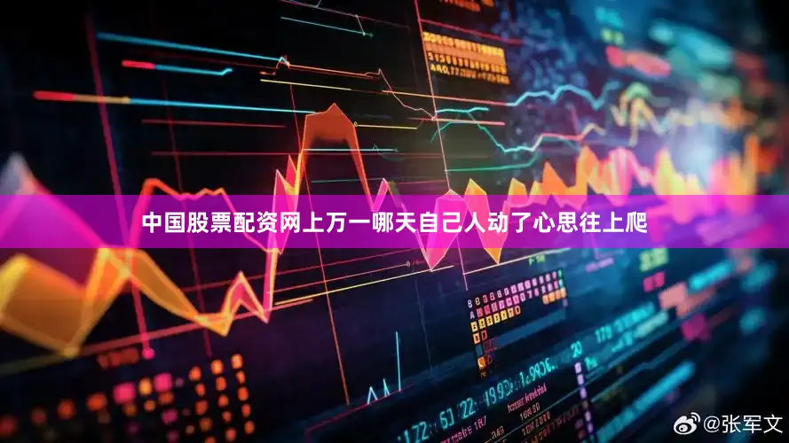 中国股票配资网上万一哪天自己人动了心思往上爬