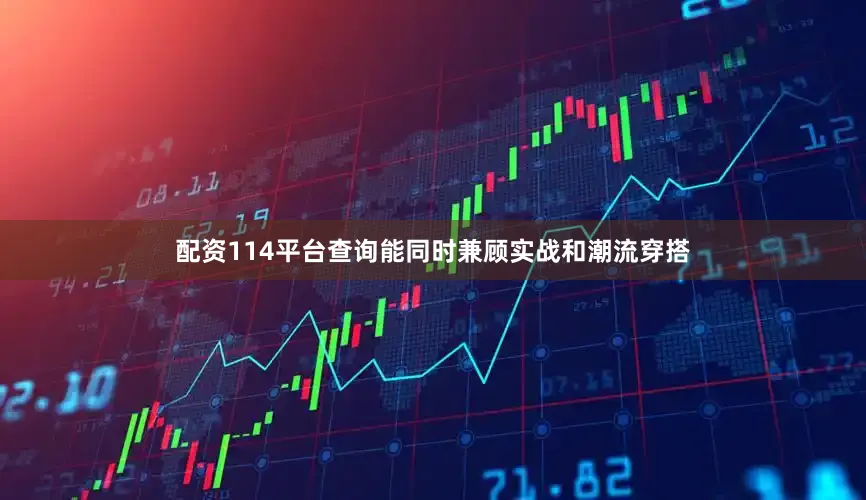 配资114平台查询能同时兼顾实战和潮流穿搭