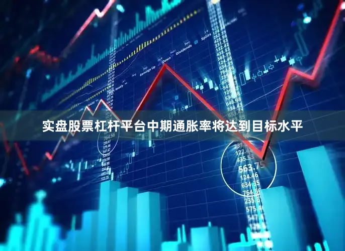 实盘股票杠杆平台中期通胀率将达到目标水平