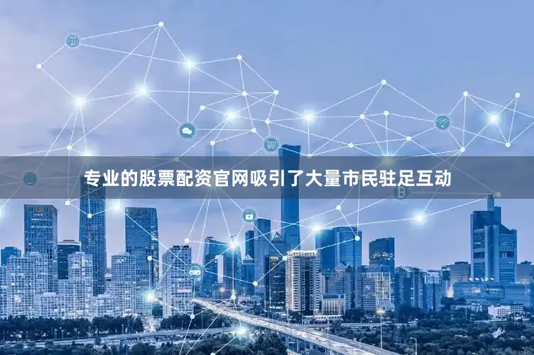 专业的股票配资官网吸引了大量市民驻足互动