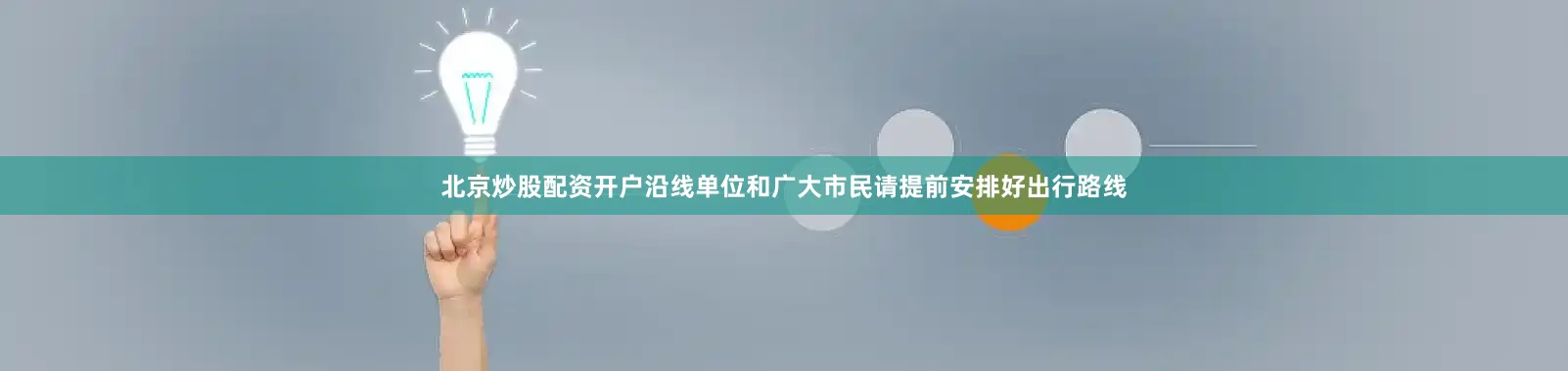北京炒股配资开户沿线单位和广大市民请提前安排好出行路线
