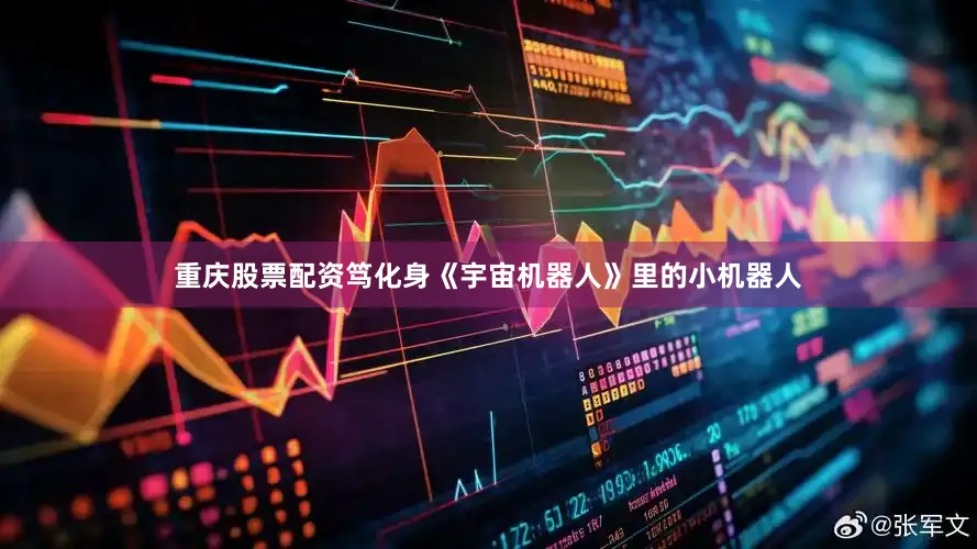 重庆股票配资笃化身《宇宙机器人》里的小机器人