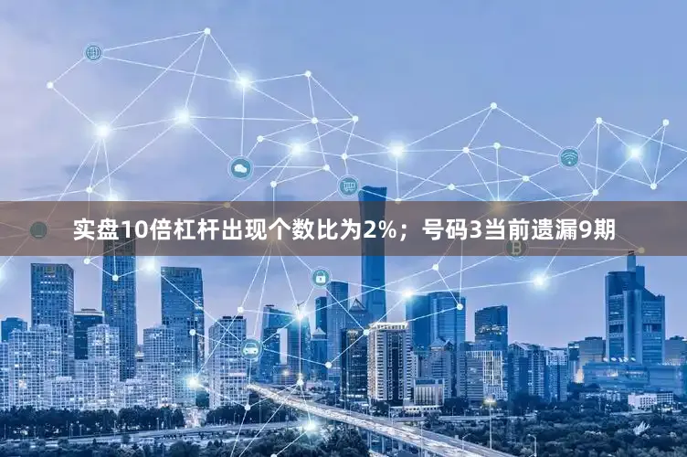 实盘10倍杠杆出现个数比为2%; 号码3当前遗漏9期