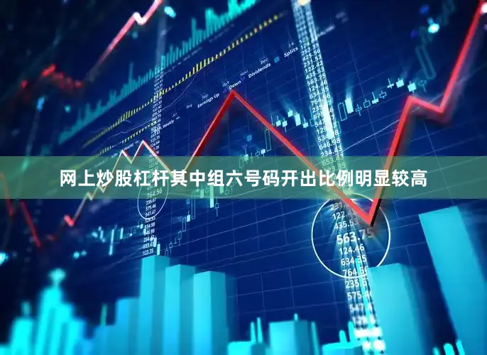 网上炒股杠杆其中组六号码开出比例明显较高