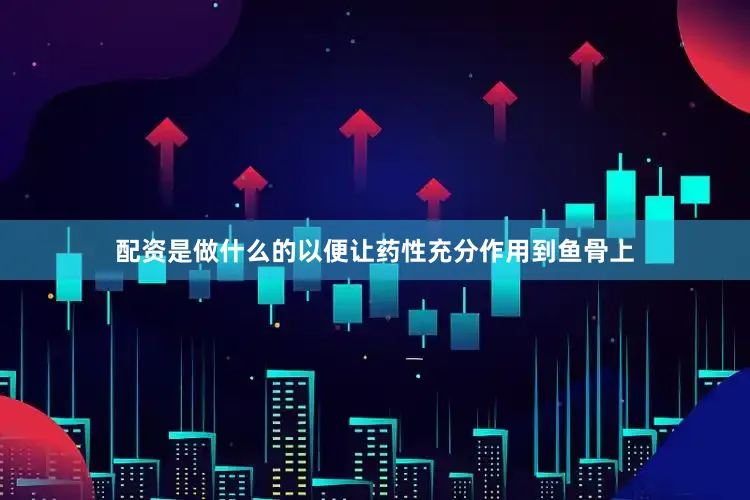 配资是做什么的以便让药性充分作用到鱼骨上