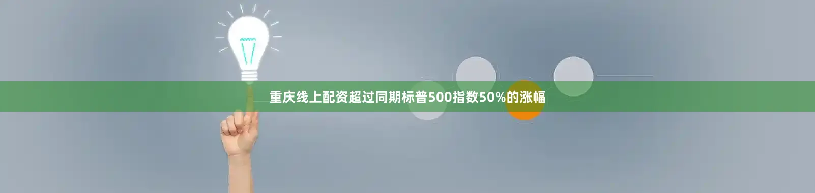 重庆线上配资超过同期标普500指数50%的涨幅
