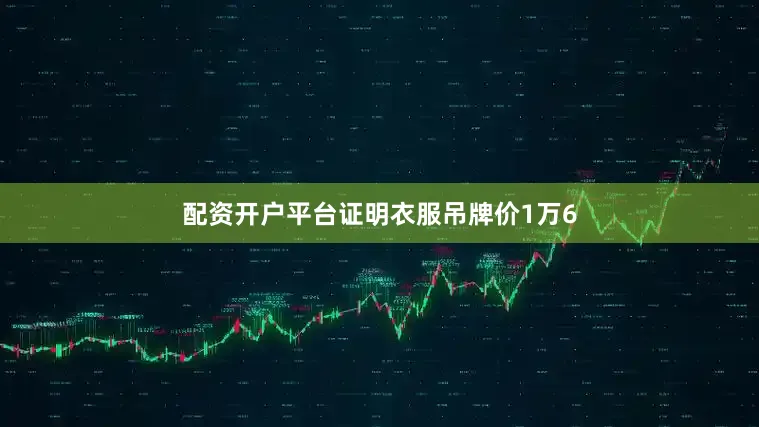 配资开户平台证明衣服吊牌价1万6