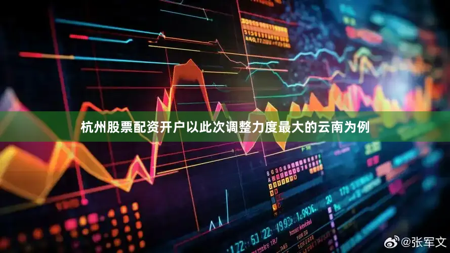 杭州股票配资开户以此次调整力度最大的云南为例